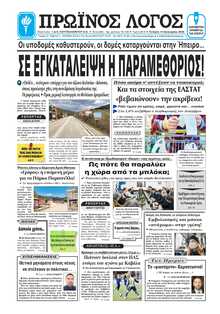 ΠΡΩΙΝΟΣ ΛΟΓΟΣ ΙΩΑΝΝΙΝΩΝ