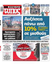 ΕΛΕΥΘΕΡΟΣ ΤΥΠΟΣ