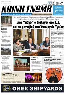 ΚΟΙΝΗ ΓΝΩΜΗ ΚΥΚΛΑΔΩΝ