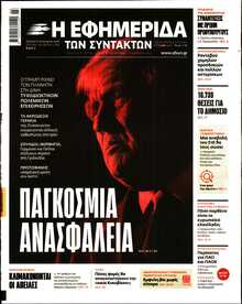 Η ΕΦΗΜΕΡΙΔΑ ΤΩΝ ΣΥΝΤΑΚΤΩΝ