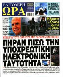 ΕΛΕΥΘΕΡΗ ΩΡΑ