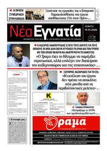 ΝΕΑ ΕΓΝΑΤΙΑ ΚΑΒΑΛΑΣ