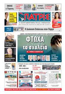 ΠΑΤΡΙΣ ΠΥΡΓΟΥ