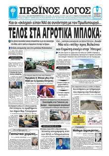 ΠΡΩΙΝΟΣ ΛΟΓΟΣ ΙΩΑΝΝΙΝΩΝ