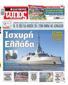 ΕΛΕΥΘΕΡΟΣ ΤΥΠΟΣ