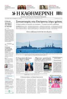 ΚΑΘΗΜΕΡΙΝΗ