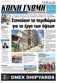 ΚΟΙΝΗ ΓΝΩΜΗ ΚΥΚΛΑΔΩΝ