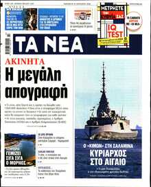 ΤΑ ΝΕΑ