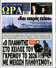 ΕΛΕΥΘΕΡΗ ΩΡΑ