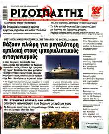 ΡΙΖΟΣΠΑΣΤΗΣ