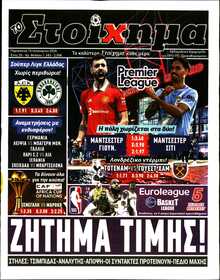 ΤΟ ΣΤΟΙΧΗΜΑ