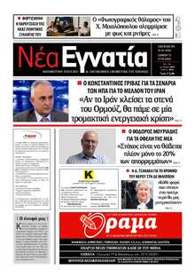 ΝΕΑ ΕΓΝΑΤΙΑ ΚΑΒΑΛΑΣ