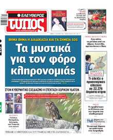 ΕΛΕΥΘΕΡΟΣ ΤΥΠΟΣ