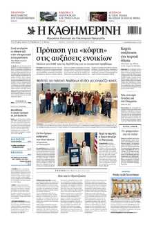 ΚΑΘΗΜΕΡΙΝΗ