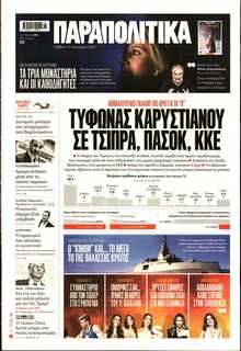 ΠΑΡΑΠΟΛΙΤΙΚΑ