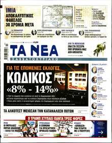 ΤΑ ΝΕΑ