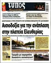 ΤΥΠΟΣ ΘΕΣΣΑΛΟΝΙΚΗΣ