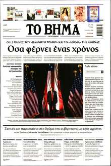 ΤΟ ΒΗΜΑ ΤΗΣ ΚΥΡΙΑΚΗΣ