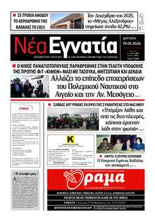 ΝΕΑ ΕΓΝΑΤΙΑ ΚΑΒΑΛΑΣ