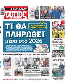 ΕΛΕΥΘΕΡΟΣ ΤΥΠΟΣ