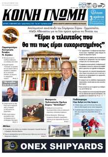 ΚΟΙΝΗ ΓΝΩΜΗ ΚΥΚΛΑΔΩΝ