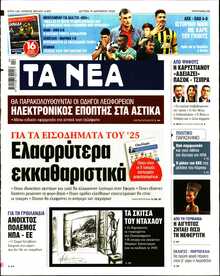ΤΑ ΝΕΑ