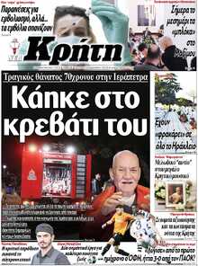 ΝΕΑ ΚΡΗΤΗ ΗΡΑΚΛΕΙΟΥ