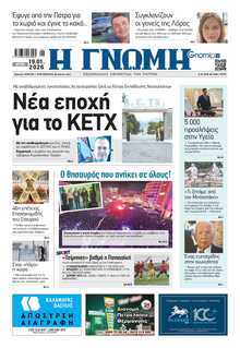 ΓΝΩΜΗ ΠΑΤΡΩΝ  