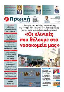 ΠΡΩΙΝΗ ΗΛΕΙΑΣ