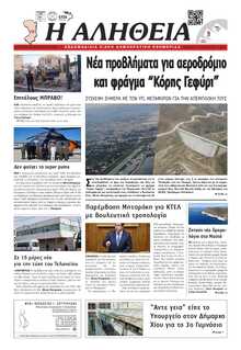 ΑΛΗΘΕΙΑ ΧΙΟΥ