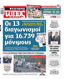 ΕΛΕΥΘΕΡΟΣ ΤΥΠΟΣ