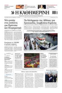 ΚΑΘΗΜΕΡΙΝΗ