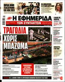 Η ΕΦΗΜΕΡΙΔΑ ΤΩΝ ΣΥΝΤΑΚΤΩΝ