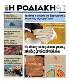 ΡΟΔΙΑΚΗ