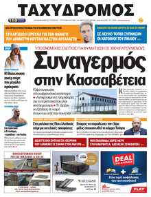 ΤΑΧΥΔΡΟΜΟΣ ΜΑΓΝΗΣΙΑΣ