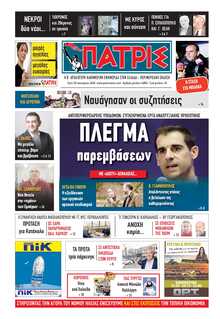 ΠΑΤΡΙΣ ΠΥΡΓΟΥ