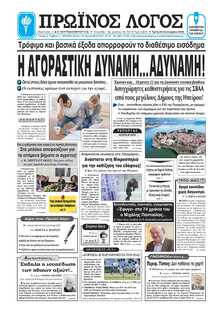 ΠΡΩΙΝΟΣ ΛΟΓΟΣ ΙΩΑΝΝΙΝΩΝ