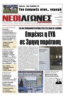 ΝΕΟΙ ΑΓΩΝΕΣ ΗΠΕΙΡΟΥ