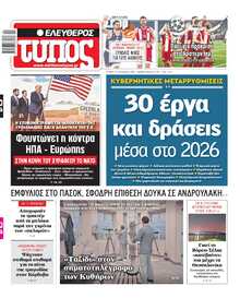 ΕΛΕΥΘΕΡΟΣ ΤΥΠΟΣ