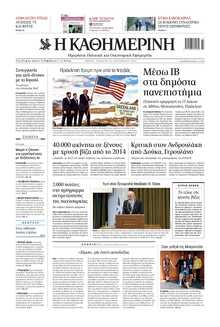 ΚΑΘΗΜΕΡΙΝΗ