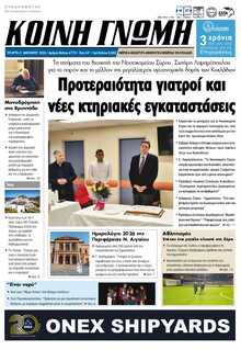 ΚΟΙΝΗ ΓΝΩΜΗ ΚΥΚΛΑΔΩΝ