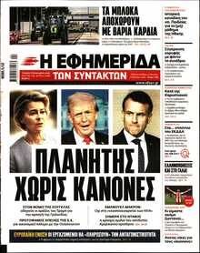 Η ΕΦΗΜΕΡΙΔΑ ΤΩΝ ΣΥΝΤΑΚΤΩΝ