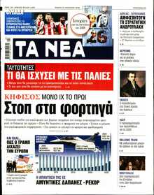 ΤΑ ΝΕΑ