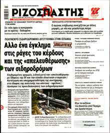 ΡΙΖΟΣΠΑΣΤΗΣ