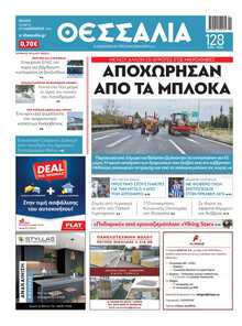 ΘΕΣΣΑΛΙΑ ΒΟΛΟΥ