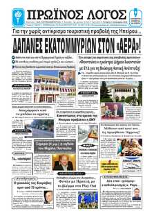 ΠΡΩΙΝΟΣ ΛΟΓΟΣ ΙΩΑΝΝΙΝΩΝ