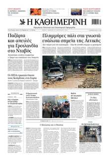 ΚΑΘΗΜΕΡΙΝΗ