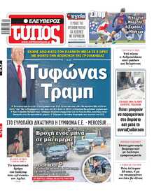 ΕΛΕΥΘΕΡΟΣ ΤΥΠΟΣ