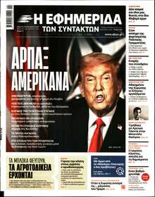 Η ΕΦΗΜΕΡΙΔΑ ΤΩΝ ΣΥΝΤΑΚΤΩΝ