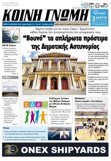 ΚΟΙΝΗ ΓΝΩΜΗ ΚΥΚΛΑΔΩΝ